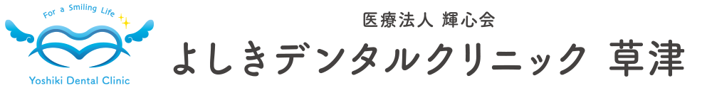 医療法人 輝心会 よしきデンタルクリニック草津